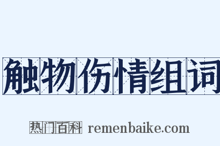 触物伤情组词是什么意思的图片